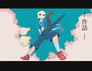 作話/鏡音レン