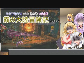 【VOICEROID実況】マキマキFF9 withあかり+ゆかり 霧の大陸冒険記 Part.27【弦巻マキ・紲星あかり・結月ゆかり】