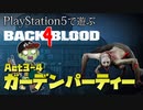 【ゾンビが激走！】Back 4 Blood 実況プレイ #26【PS5】