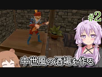 【Tavern Master】酒場の女将になった結月ゆかり、演奏家を招き貸し切り予約を受ける #2【VOICEROID実況+CeVIO】