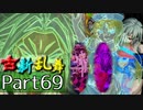 【凶悪MUGEN･神ランク】古新乱舞 -Conflict of Period-【Part69】
