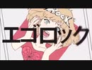 エゴロック 歌ってみた（NOBU☆）
