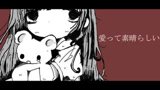 愛って素晴らしい／可不（KAFU）[オリジナル]