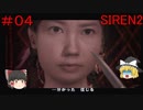 【ゆっくり解説実況】SIREN2(難易度Normal)をさくさくプレイpart4
