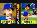 【架空選手】#6 ストレートのみの選手はどんな成績を残すのか？日本代表編【パワプロ2021・オーペナ検証・ゆっくり実況】