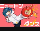 ニュートンダンス 歌ってみた【青妃らめ】