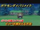 ポケモンダイパリメイク　ビッパを捕まえる方法！生息地は？ポケモン図鑑コンプへの道【ブリリアントダイヤモンド・シャイニングパール】