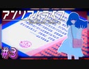 【アンリアルライフ】幻想夢幻譚　～part.3～【A.I.VOICE実況】