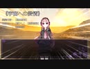 【シノビガミ】海鮮卓による「宇宙の彼方へ -Stardust Memory- 」Part.2【ゆっくりTRPG】