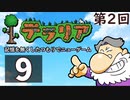 第2回『テラリア』記憶を無くしたつもりでニューゲーム　再録9