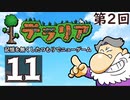 第2回『テラリア』記憶を無くしたつもりでニューゲーム　再録11