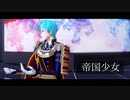 【MMD刀剣乱舞】帝国少女【一期一振・極】【カメラ配布】