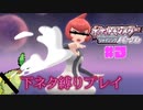 【ポケモンSP】下ネタ縛りプレイ＃３『マーズと朝チュン』