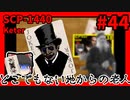 【SCP解説】SCP-1440  どこでもない地からの老人 #44【ゆっくり解説