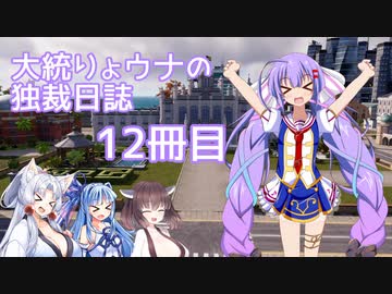 【Tropico6】大統りょウナの独裁日誌１２冊目【終】