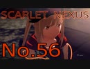【SCARLET NEXUS】脳力者生活　No.56