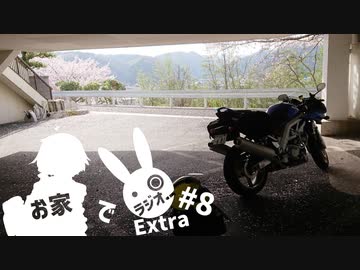 【ボイロラジオ】お家でラジオEX ＃8