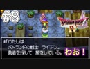 【DQ4初見】ライアンさん何してんすか！-#8