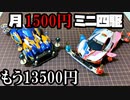 【第10回】月に1500円の予算内でミニ四駆を改造していく動画【もう13500円】