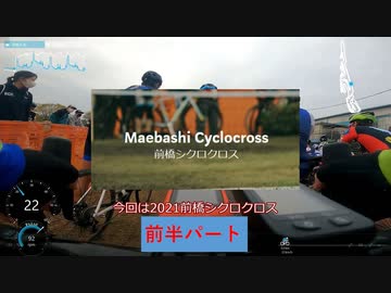 2021前橋シクロクロス C4 49位 前半パート