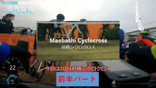 2021前橋シクロクロス C4 49位 前半パート