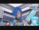 【実況】PSO2やる！【132】