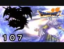 【ドラゴンクエストVII　エデンの戦士たち】神と魔王の戦いの行く末part107