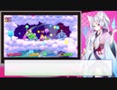 [東北フレンズ]星のカービィ スターアライズ[6]（※VOICEROID雑談プレー）