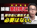 【翌日死亡】それでも厚労省に報告は上がらない