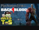 【ゾンビが激走！】Back 4 Blood 実況プレイ #27【PS5】
