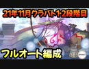 【プリコネR】21年11月クラバト　1・2段階目フルオート編成　1-5　2-4　3-3【ワイバーン/ワイルドグリフォン/スカイワルキューレ/マスター・センリ/サジタリウス】