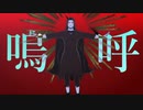 【吸死ＭＭＤ】ナギリさんでアンヘル