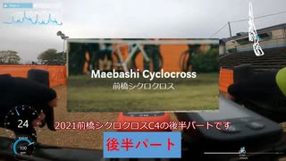 2021前橋シクロクロス C4 49位 後半パート
