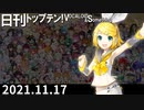 日刊トップテン！VOCALOID＆something【日刊ぼかさん2021.11.17】