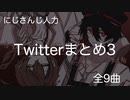 【にじさんじ人力】Twitterまとめ【その3】