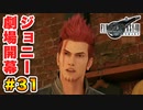 登場キャラ全員整形疑惑がある【FINAL FANTASY VII REMAKE】実況 Part.31