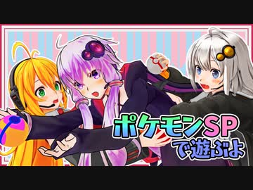【ポケモンSP】紲星と姉御と虫嫌いの先輩と そのに【Recotte Studio】