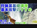 【モンハンライズ】狩猟笛基礎講座　狩猟笛の基本攻撃解説#2【左ぶん回し、叩きつけ編】【ゆっくり解説】【修正版】