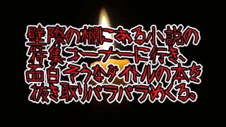 【意味が分かると怖い話】本棚
