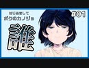 【はじめましてボクのカノジョ #01】家に帰ったら、見知らぬ彼女がいました【#ムービン #VTuber 】