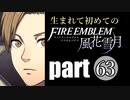 生まれて初めてのファイアーエムブレム　part63