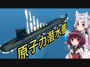 Stormworks 原子力潜水艦ができましたわ ニコニコ動画