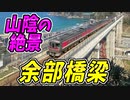 【絶景】山陰本線余部橋梁！唸るキハ47とキハ189系の共演 ほか【青春18きっぷ2020未公開集】