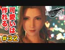 登場キャラ全員整形疑惑がある【FINAL FANTASY VII REMAKE】実況 Part.32