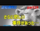 【逆転裁判2】私が逆転する番！(part24)
