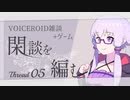 【GOROGOA】閑談を編む Thread05/結月ゆかり