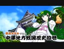 中部地方戦国歴史絵巻5 岐阜県編（VOICEROID版）