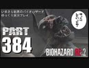 バイオハザードRE2・いまさら初見バイオハザードパート383[ゆっくり実況プレイ]