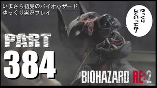 バイオハザードRE2・いまさら初見バイオハザードパート383[ゆっくり実況プレイ]