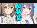 シャッフルシェアハウス＃355【VOICEROID劇場】